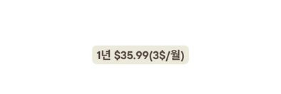 1년 35 99 3 월